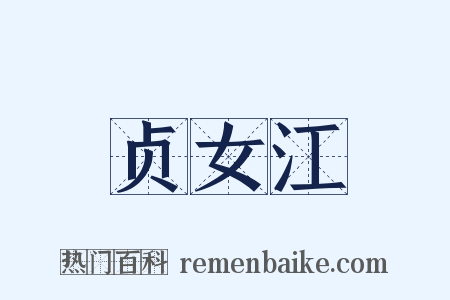 贞女江是什么意思的图片